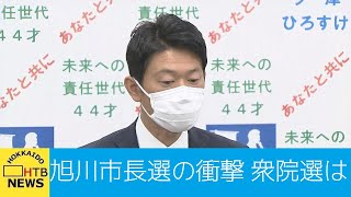 与野党激突の旭川市長選　前市長後継の立民候補が破れ自民候補が当選　果たして衆院選への影響は