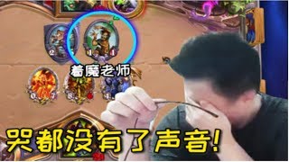 【炉石传说】着魔村民好久不见！异灵术老师4费回合被疯狂开心！