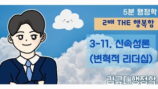 [5분행정학] ☘️Theme3-11. 신속성론(변혁적 리더십)/#김규대행정학