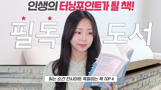 책 고민 10분만에 해결!✔️ 소중한 내 시간 유익하게 만드는 인생책 4권(열정+자극은 기본!🔥)