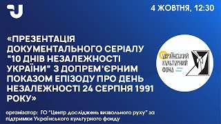 Презентація документального серіалу “10 Днів незалежності України”