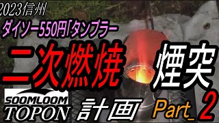 【信州ソロキャン】550円タンブラーで二次燃焼煙突化‼　Part_2.