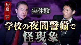 【怪談だけお怪談】居島一平 居島さんがヤバい実話体験談を持ってきた!!!※切り抜きです『島田秀平のお怪談巡り』