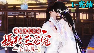 《娇媚医妃替嫁，摄政王宠冠全皇城》1~完结丨替嫁医妃暴戾摄政王撩上火