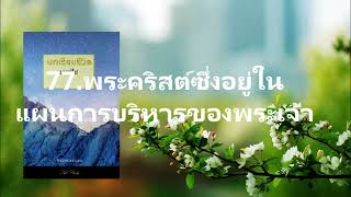 77.พระคริสต์ซึ่งอยู่ในแผนการบริหารของพระเจ้า