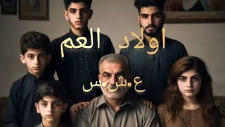 قصة من البويرة اولاد العم من الزمن الجميل والاليم