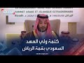 كلمة ولي العهد السعودي في القمة العربية الإسلامية بالرياض