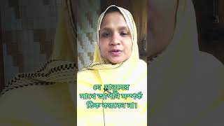 যে ৩ ধরনের মানুষের সাথে আপনি আপনার সম্পর্ক ভুলেও ঠিক করবেন না।#shorts #motivation #সম্পর্ক