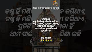 ମନେ ରଖନ୍ତୁ କଷ୍ଟ ହିଁ ମଣିଷ କୁ ବଦଳେଇ ଥାଏ.....#2919biswa #odia #jayjagannath #odiabhajan #anuchinta