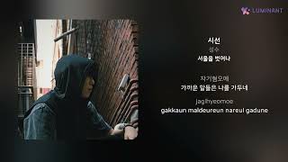 성수 - 시선 | 가사 (Lyrics)