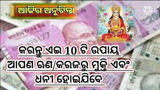 🔥🔥🔥ଏହି 10ଟି ଉପାୟ କଲେ ଆପଣ ହୋଇଯିବେ ଋଣମୁକ୍ତ ଓ କୋଟିପତି||ajira anuchinta today