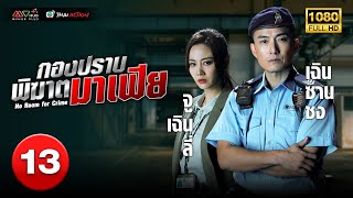 TVB หนังแอ็คชั่น | กองปราบพิฆาตมาเฟีย [พากย์ไทย] EP.13 | เฉินซานชง | TVB Thai Action | HD