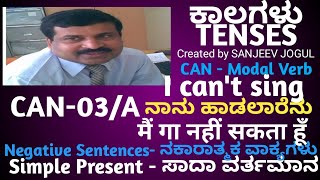 CAN-03A ನಾನು ಹಾಡಲಾರೆನು I can't sing मैं गा नही सकता हूँ / SIMPLE PRESENT TENSE / NEGATIVE SENTENCES