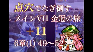 【メギド72】点穴でなぎ倒す メインVH金冠の旅 11 (6章：49〜52)【縛りプレイ】