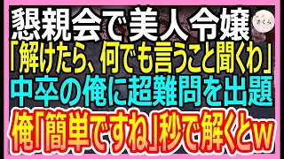 【感動する話】多言語話せるが無能を演じる平社員の俺。ある日、会社の懇親会で外語大卒の美人社長令嬢が超難問を出題「これ解けたら何でも言うこと聞くよｗ」→俺が秒で答えた結果ｗ【いい話・朗読・泣ける話】