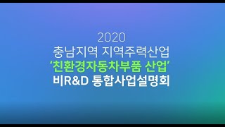 2020년 충남지역 지역주력산업 비R\u0026D \