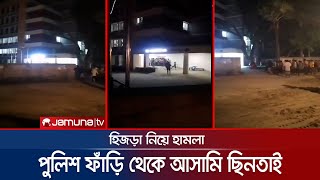 আসামি ছিনিয়ে নিতে হিজড়া নিয়ে ফাঁড়িতে হামলা; পুলিশের গুলিতে নিহত ১ | Police criminal clash