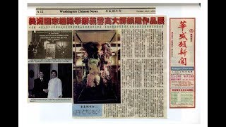 美洲國家組織舉辦義雲高大師韻雕作品展2003年7月31日刊載於華盛頓新聞