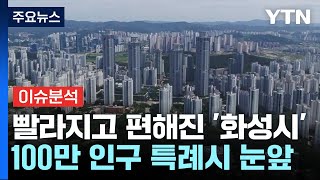 100만 특례시 눈앞 '화성시'...'동서남북 30분 시대' 연다 / YTN