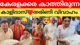 ഇതാണ് നിങ്ങൾ കാത്തിരുന്ന ജയറാം മകൻ കാളിദാസിന്റെ ഗുരുവായൂരിലെ കല്യാണം😳