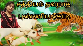 சத்தியம் தவறாத புண்ணிய கோடி.