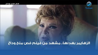 الزهايمر بهدلها.. مشهد من فيلم فص ملح وداخ