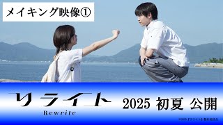 映画『リライト』メイキング映像① ｜ 2025年初夏公開