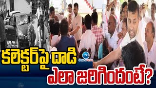 High Tension at Vikarabad | కలెక్టర్ పై దా*డి ఎలా జరిగిందంటే? | ZEE Telugu News