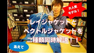 【あえて２モデル同時解説！】人気のレイジャケットとベクトルジャケットを同時詳細解説します！