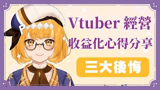 Vtuber經營收益化分享，凡事自己來真的錯了嗎？企業勢與個人勢的好處？當Vtuber以來的三大後悔！