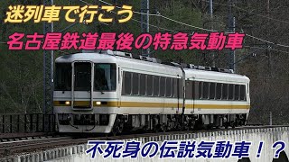 迷列車で行こう　名古屋鉄道最後の特急気動車　不死身の伝説気動車！？