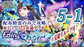 【黒猫のウィズ】フェアリーコード（FairyChord）　エクストラ5-1　配布精霊のみでサブクエ3枚抜き攻略　※5-1～5-3共通デッキ　※全問見破りループ可能　※助っ人に指定あり