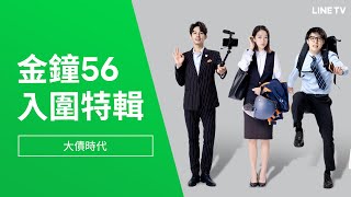 【LINE TV小劇場】金鐘56系列#大債時代 | LINE TV 共享追劇生活