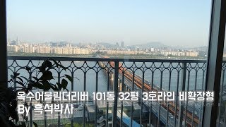 옥수어울림더리버 101동 32평 3호라인 by 흑석박사