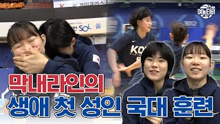 어색했던 막내 여랑이들의 첫 국대 훈련 현장!