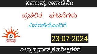 ಪ್ರಚಲಿತ ವಿದ್ಯಮಾನಗಳು - ಜುಲೈ 23 || ವಿವರಣೆಯೊಂದಿಗೆ || Current Affairs