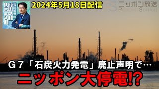 G7石炭火力発電「廃止」合意→日本の発電量約3割を占める石炭火力…電力供給はどうなる!?～ニッポン放送Podcast「石川和男のポリシーリテラシー」2024/5/18配信～