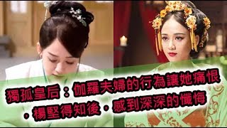 獨孤皇后：伽羅夫婦的行為讓她痛恨，楊堅得知後，感到深深的懺悔