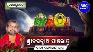 ଜଗନ୍ନାଥ ପାଞ୍ଚରାତ୍ର || ସତ୍ୟାନନ୍ଦ ଦାସ || DAY-5 || WC BHAKTI