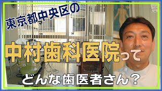 【東京　中央区】歯医者「中村歯科医院」皆さまのお口の健康と体の健康を作りを一緒にできればをモットーにしている医院