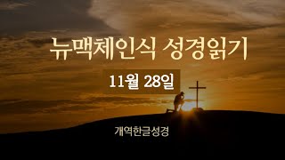 하루성경 // 뉴맥체인식 성경읽기 // 11월 28일  (렘51. 살전5. 겔48. 욜2) 매일 같이 하루성경 읽어요!