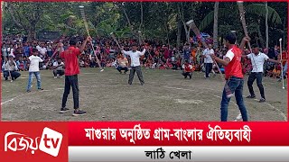 মাগুরায় অনুষ্ঠিত গ্রাম-বাংলার ঐতিহ্যবাহী লাঠি খেলা । Bijoy TV