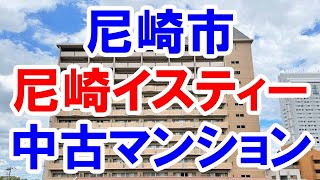 尼崎市｜尼崎イスティー｜リフォーム済み中古マンション｜お得な選び方は仲介手数料無料で購入｜YouTubeで気軽に内覧｜尼崎市昭和通｜20220912