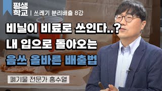 8강 분리배출 완전 정복 - 음식물 쓰레기│홍수열의 도와줘요, 쓰레기 박사 #평생학교