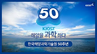 해양을 과학하다, 한국해양과학기술원 50주년기념 타이포그래피