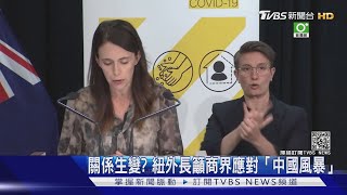 中紐關係生變? 紐西蘭外長籲商界應對「中國憤怒風暴」｜TVBS新聞