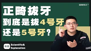 骨性前突正畸拔牙，到底是拔4号牙还是5号牙？