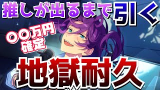 【あんスタ】推しが出ないと終われないガチャ耐久で○○万の男爆誕【あんさんぶるスターズ】【あんスタガチャ】