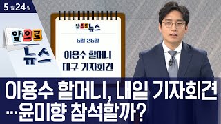 [앞으로 뉴스]이용수 할머니, 내일 기자회견…윤미향 참석할까? | 뉴스A LIVE