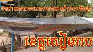 ទូកងអ្នកខេត្តសៀមរាបយើងនឹង៚